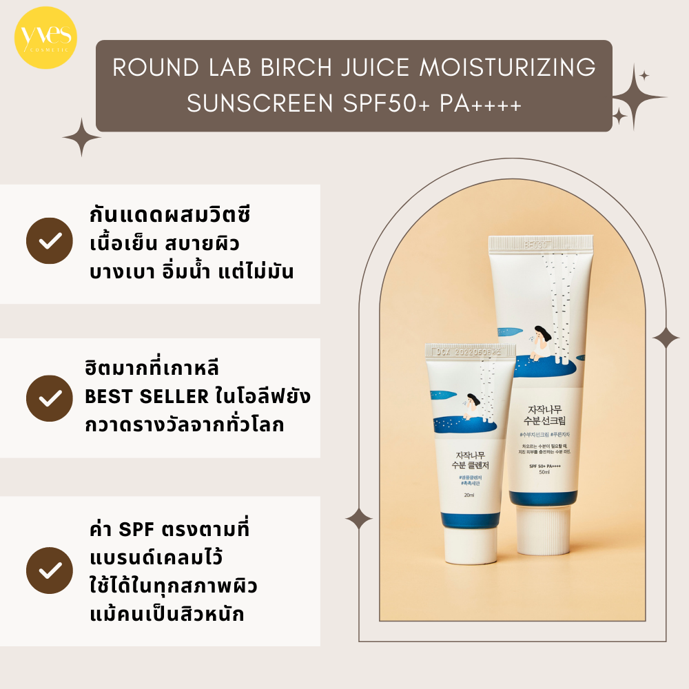 ROUND LAB Birch Juice Moisturizing Sunscreen SPF50+ PA++++